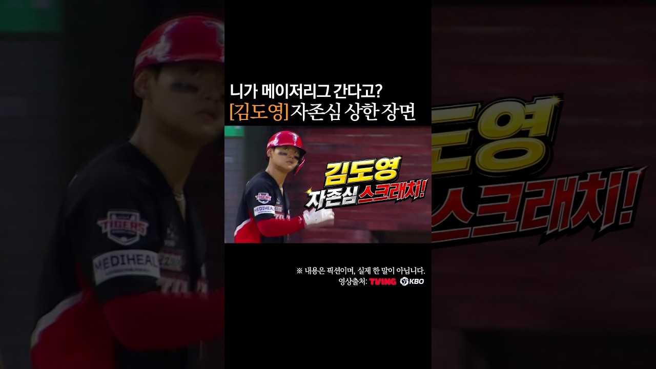 김도영 자존심 상했던 장면, 니가 메이저리그 간다? #프로야구
