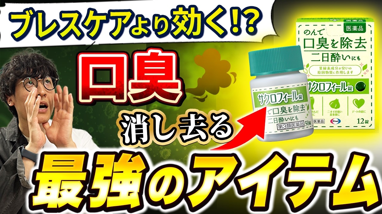 SNSでバズっている最強の口臭対策は本当？！薬剤師が真実を語ります。