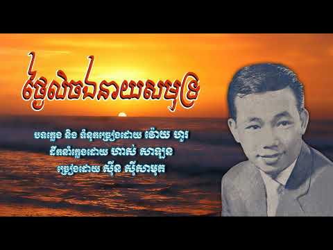 ថ្ងៃលិចឯនាយសមុទ្រ   ស៊ីន ស៊ីសាមុត   Thngai Lich E Neay Samot   Sinn Sisamouth​