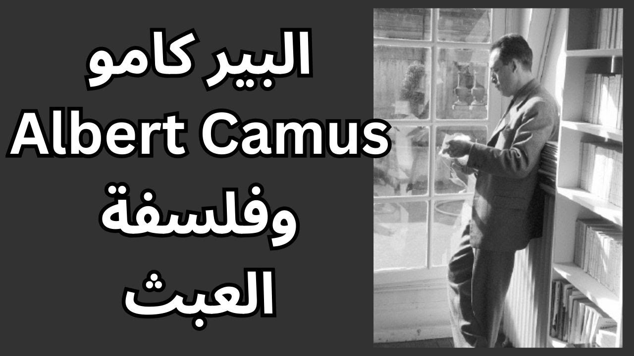قراءة موجزة في فلسفة العبث عند كامو Albert Camus