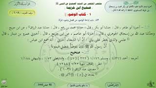 108 - شرح صحيح ابن ماجه : كتاب الوضوء - الحديث 108 || ماهر ياسين الفحل image