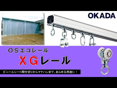 ＯＳエコレール　ＸＧレール