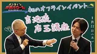 【動画公開】8/22オンライン将棋スクールイベント特別授業
