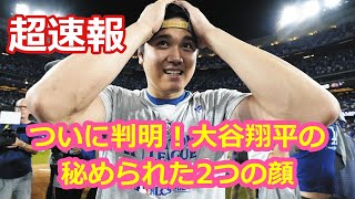 ついに判明！大谷翔平の！秘められた2つの顔