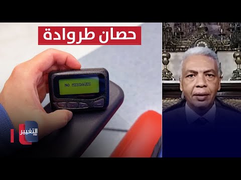 شاهد بالفيديو.. خبير عسكري  يوضح كيفية حدوث الانفجارات بأجهزة البيجر في لبنان