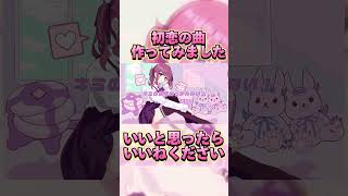 - 最強かわいいボカロ曲できた!!聞いて!【VOCALOID】#shorts #ボカロ #夏色花梨