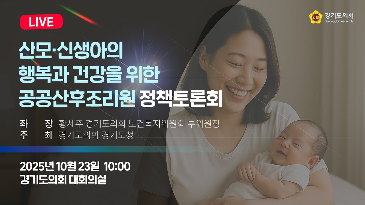 산모·신생아의 행복과 건강을 위한 공공산후조리원 정책토론회