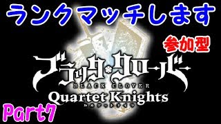 【ブラッククローバー カルテットナイツ】ランクマッチします！初見さん歓迎 参加型！【Black Clover: Quartet Knights】#ブラッククローバー #カルテットナイツ