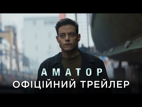 АМАТОР | Офіційний український трейлер