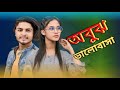 অবুঝ ভালোবাসা নাটক Obujh Valobasha Bangla New Romantic Natok 2025