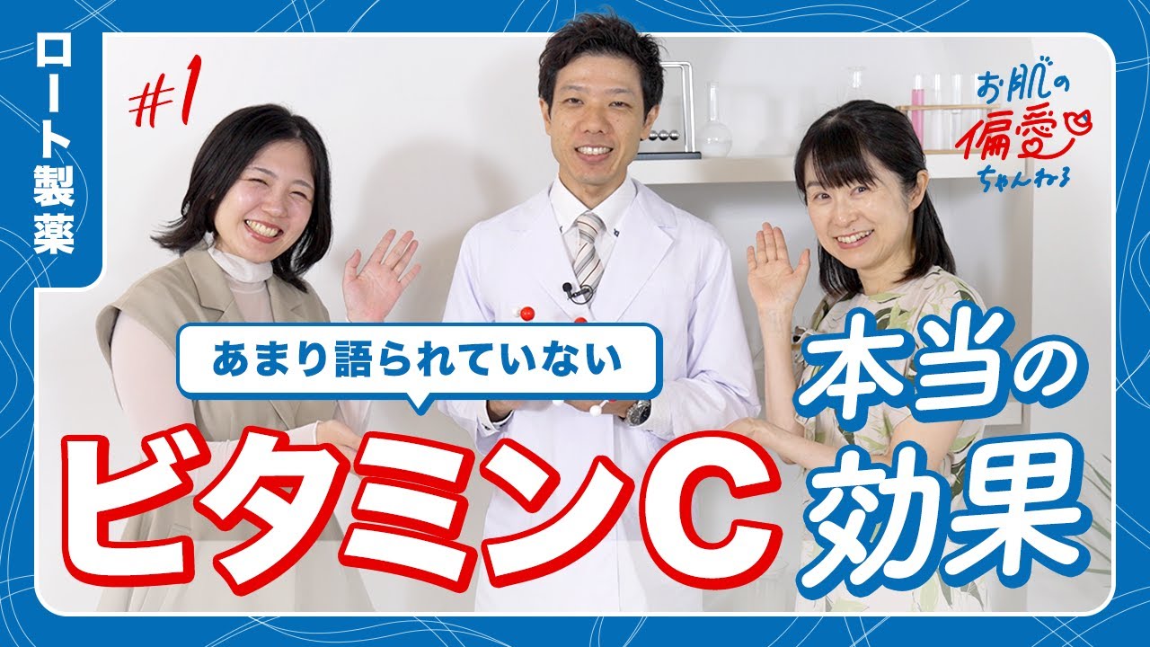 #1　ビタミンCの知られざる効果とは？（前編）