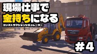 【#コンストラクションシミュレーター 】現場仕事で金持ちになる #4