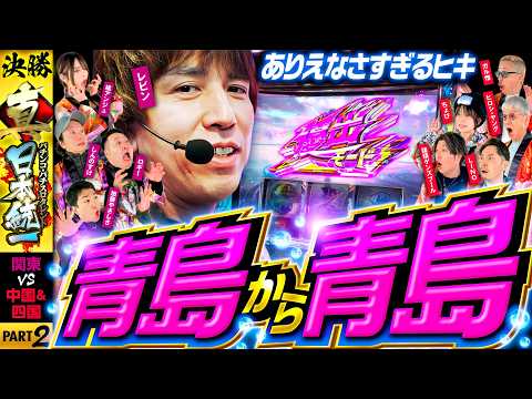 【超レアすぎる事態が発生!?】パチンコ・パチスロタレント 真・日本統一 決勝戦（2/4）《しんのすけ／レビン／橘アンジュ／ガル憎／ちょび／ヒロシ・ヤング他 全10名》スマスロモンキーターンV