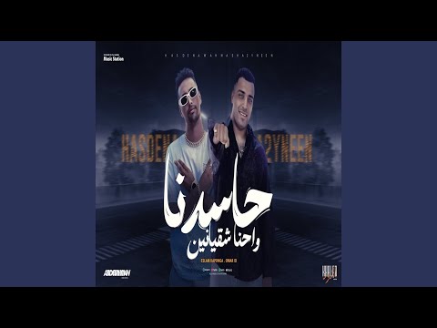 حاسدنا واحنا شقيانين