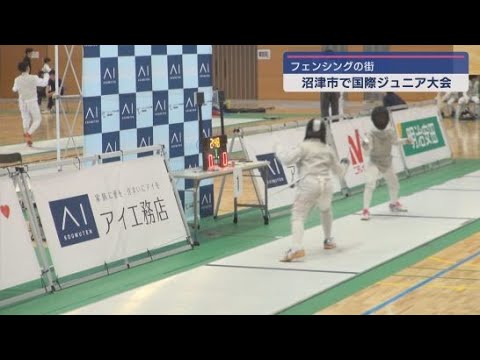 YouTube Video フェンシングの街・静岡・沼津市で国際ジュニア大会が始まる 小中学生をメインに延べ396人がエントリー