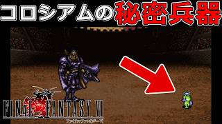 対コロシアム秘密兵器はゴゴでカッパでさごじょうの槍だった?!#54【スーファミ版ファイナルファンタジー6】