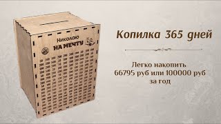 Копилка 365 дней! За год накопить 66795 или 100000 реально? Легко!