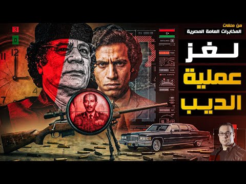 لغز قناص أرسله القذافي لإغتيال السادات - عملية مخابراتية مجهولة لم يتم نشرها بسبب مقتل السادات