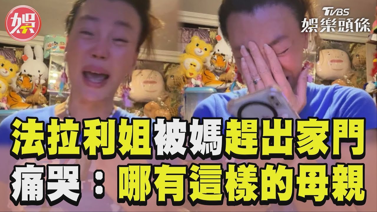影音/法拉利姐深夜被媽「趕出家門」 崩潰痛哭批:哪有這樣的母親