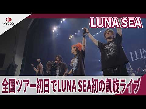 【期間限定】LUNA SEA 全国ツアー初日で凱旋ライブ　LUNA SEA TOUR 2026 UNENDING JOURNEY -FOREVER-