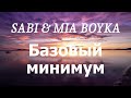 SABI & MIA BOYKA - Базовый минимум (lyrics)