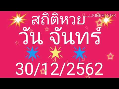 สถิติ หวย ย้อน หลัง 30 ปี