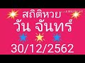 สถิติ หวย ย้อน หลัง 30 ปี