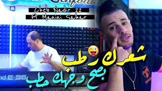 Cheb nadir 22 manini sahar 2024 basah wajhak htab شعرك رطب vidéo officiel live solazure