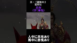 呂布出現(虎牢関の戦い)