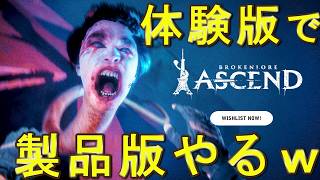 バグで体験版の限界を越えて製品版やるの楽しすぎるｗｗ【BrokenLore: ASCEND】