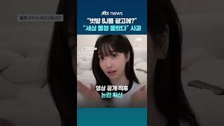벗방 BJ를 광고에? 화장품 브랜드 논란…대표 세상 물정 몰랐다 사과 #JTBC #Shorts