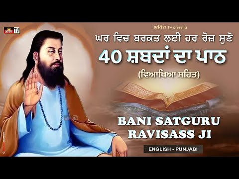40 Shabad - Satguru Ravidass Ji Bani 🙏 40 ਸ਼ਬਦਾਂ ਦਾ ਪਾਠ (ਵਿਆਖਿਆ ਸਹਿਤ) 🙏 Gurbani Da Jaap 🙏 ੴ Satnam