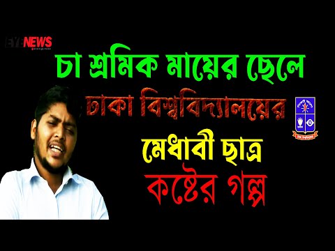 চা শ্রমিক মা কিভাবে ছেলেকে পড়ালেন ঢাকা বিশ্ববিদ্যালয়ে, শুনুন সেই সংগ্রামের গল্প || Eye News