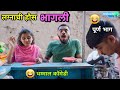 लग्नाची हौस भागली Marriage Fever Husband Wife Marathi Comedy Video Fun
