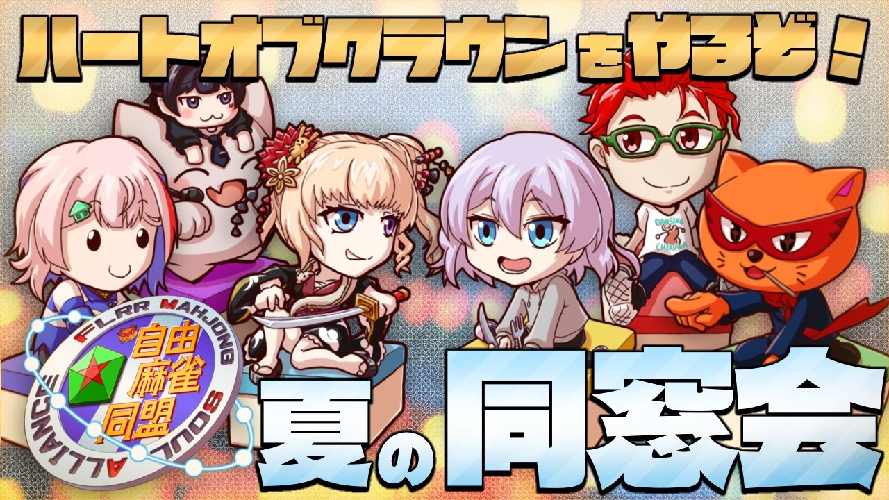 【ハトクラ】自由麻雀同盟　夏の同窓会！！！