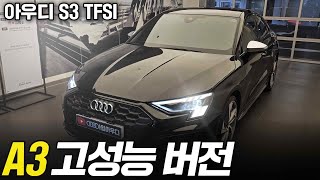 아우디 A3 고성능 버전 아우디 S3 출고! 더 좋은 가격을 원한다면 클릭! 유튜브 썸네일