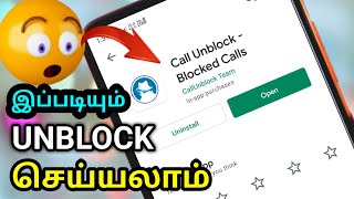 How To Call Blocked Number In Tamil | Tech Media