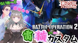 第25回【雷猫カスタム】機動戦士ガンダム バトルオペレーション２【らいあーど/寝猫なな】