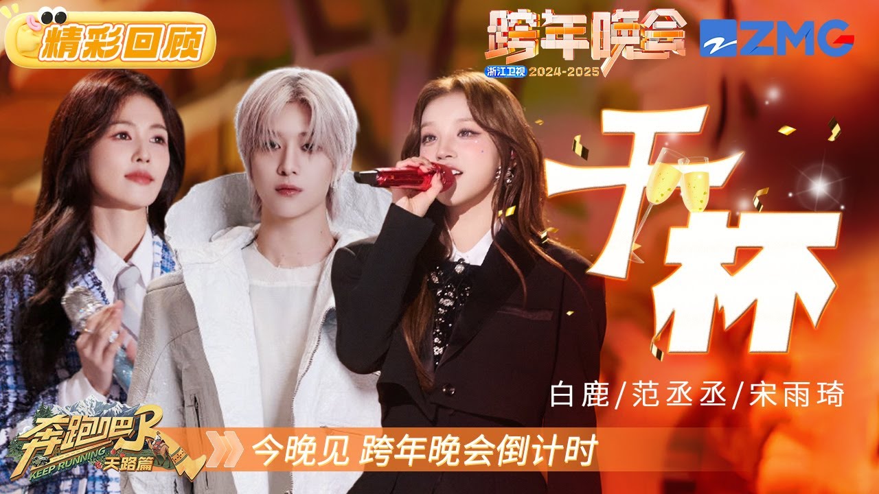 【往年回顾⏰】 白鹿范丞丞宋雨琦《干杯》惊喜合唱舞台好亮眼！ 好朋友在一起就是最美好的瞬间～ |2025