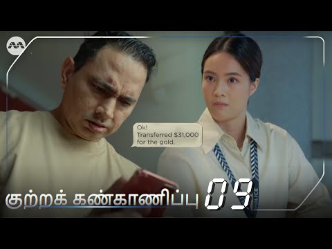 Kutra Kannkaanippu 2023 (Crimewatch 2023) EP9 - Cybercrime Case