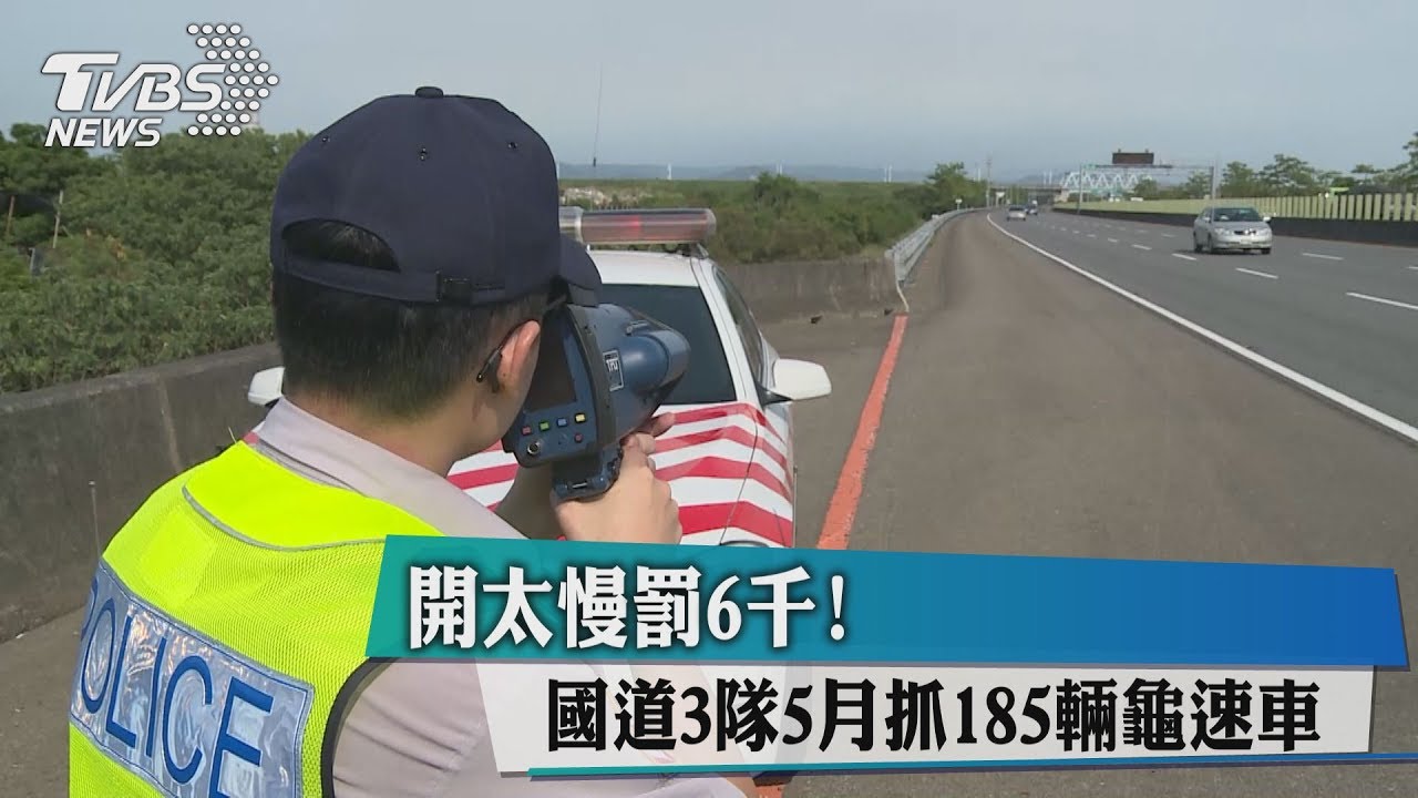 開太慢罰6千！國道3隊5月抓185輛龜速車
