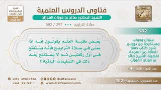 صورة [297 -582] ما صحة قول البعض في صلاة التراويح أنه يشرع دعاء الاستفتاح في الركعتين الأولى منها؟