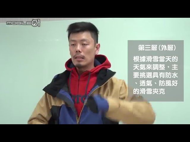 《小惡魔滑雪教室》 Lesson 3：雪場洋蔥式穿著原則與方法