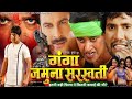 How Much Did Ganga Jamuna Saraswati Earn Ganga Jamuna Saraswati Bhojpuri Movie Box Office Collec