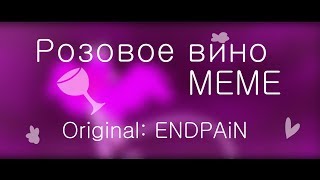 Розовое вино | Pink wine | MEME