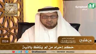 [3524] حكم إحرام من لم يتلفظ بالنية - صالح الفوزان