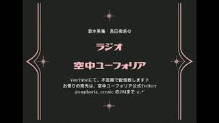 【第１回】鈴木美穂・高田侑希のラジオ空中ユーフォリア【ゲスト：愛】