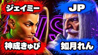 【SF6】神成きゅぴ [ジェイミー]  VS 如月れん [JP] 【スト6】