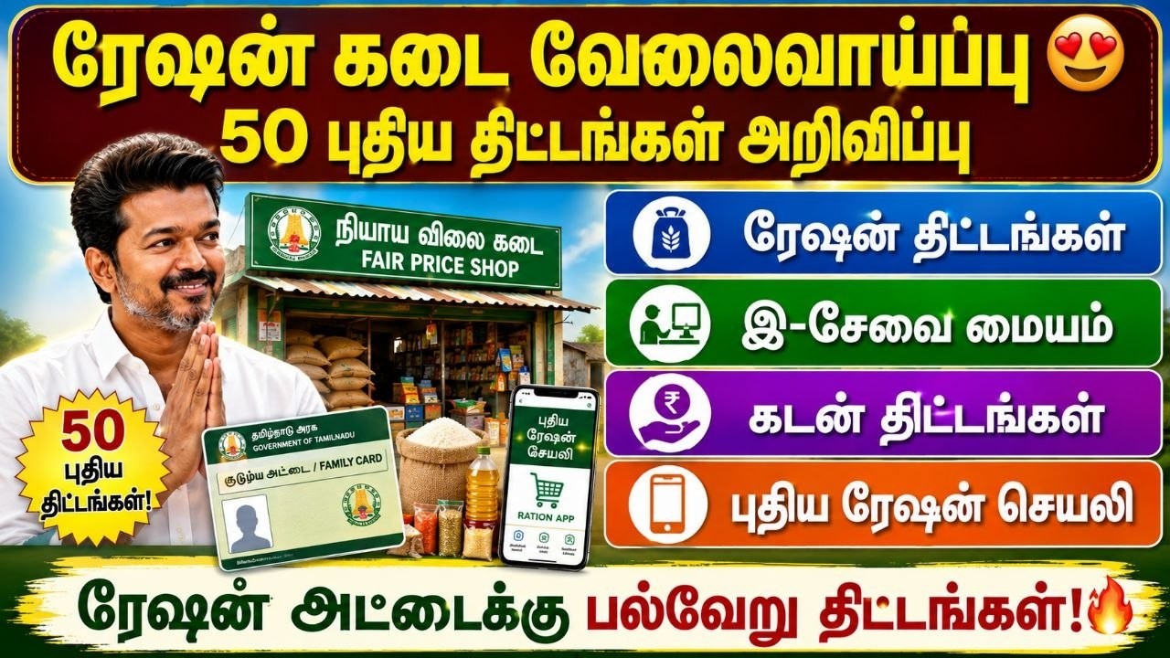ரேஷன் கடை வேலைவாய்ப்பு😍 50 புதிய திட்டங்கள் அறிவிப்?