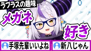 メガネが好きなことに4年前ぐらいから気づき始めたラプラスダークネス【ラプラスダークネス/ホロライブ/切り抜き】